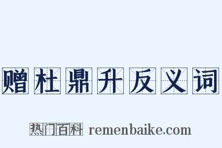 赠杜鼎升反义词是什么意思的图片